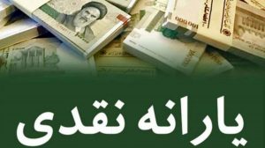 یارانه نقدی نوروز