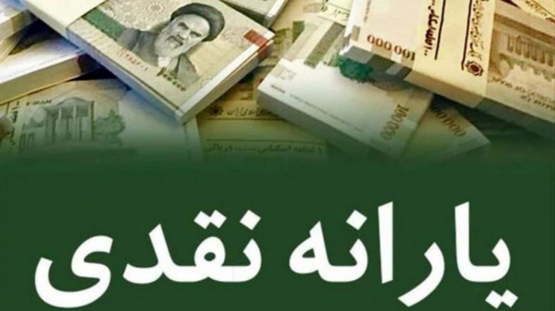 یارانه نقدی نوروز
