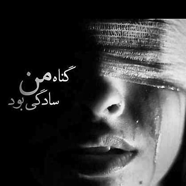 متن در مورد سادگی دل