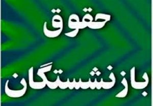 حقوق بازنشستگان تامین اجتماعی