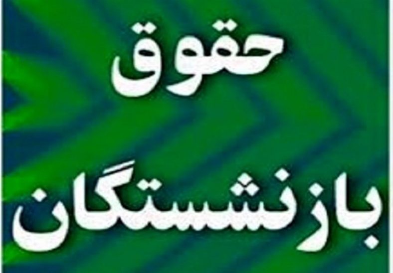 حقوق بازنشستگان تامین اجتماعی