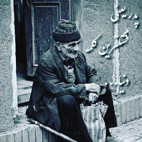 جمله و متن پدر یعنی تکیه گاه