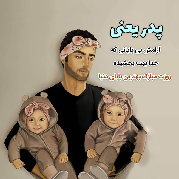 پدر یعنی تکیه گاه