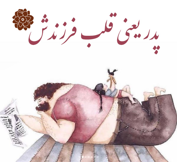 جمله و متن پدر یعنی . . .