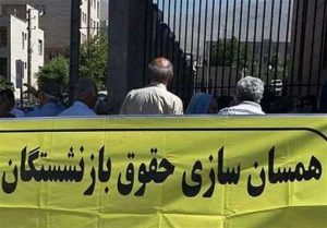 همسان سازی حقوق بازنشستگان