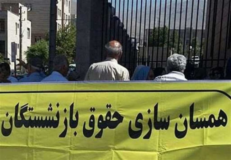 همسان سازی حقوق بازنشستگان