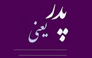 جمله و متن پدر یعنی . . . (جدید، زیبا و احساسی)