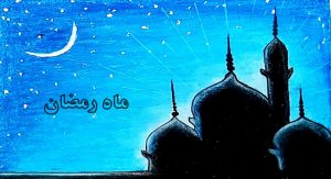نقاشی ماه رمضان