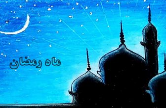 نقاشی ماه رمضان