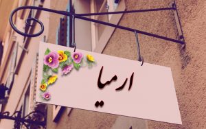 معنی اسم ارمیا