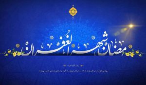 تبریک رسمی ماه رمضان