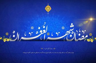 تبریک رسمی ماه رمضان