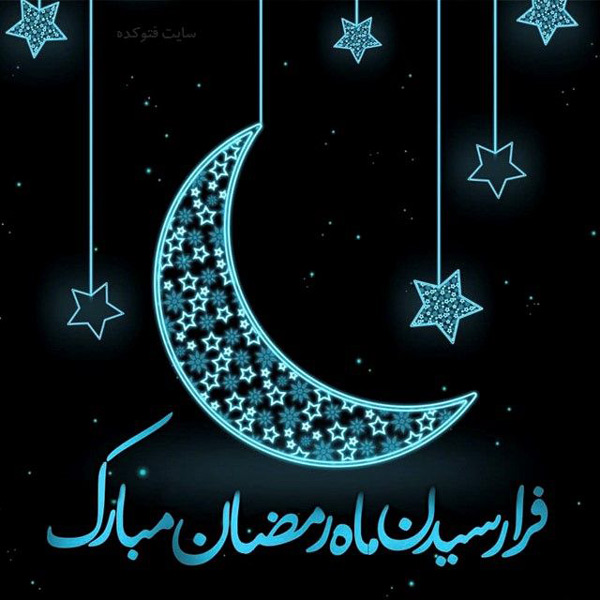 تبریک رسمی ماه رمضان