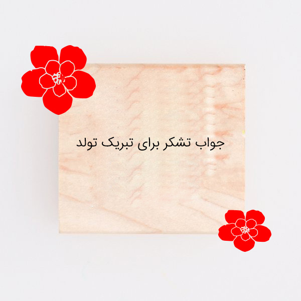 بهترین جواب تشکر برای تبریک تولد