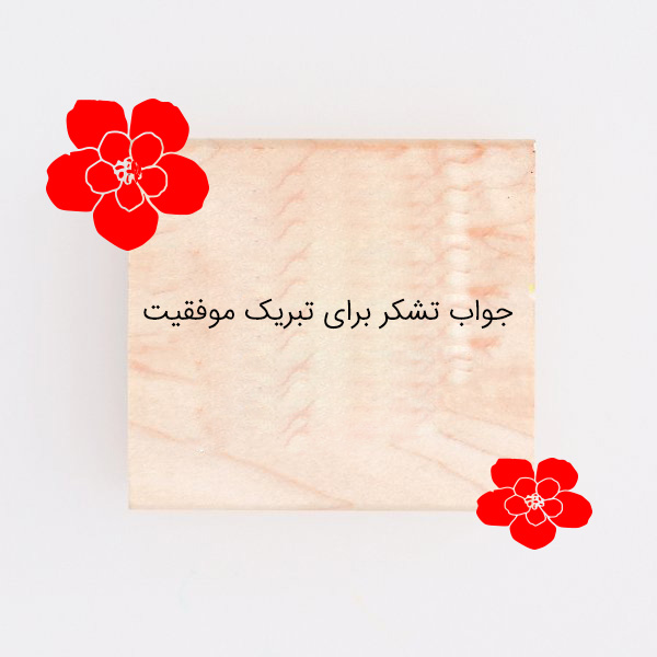 جواب تشکر برای موفقیت ها