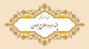 معنی و مفهوم کنایه چند مرده حلاج بودن