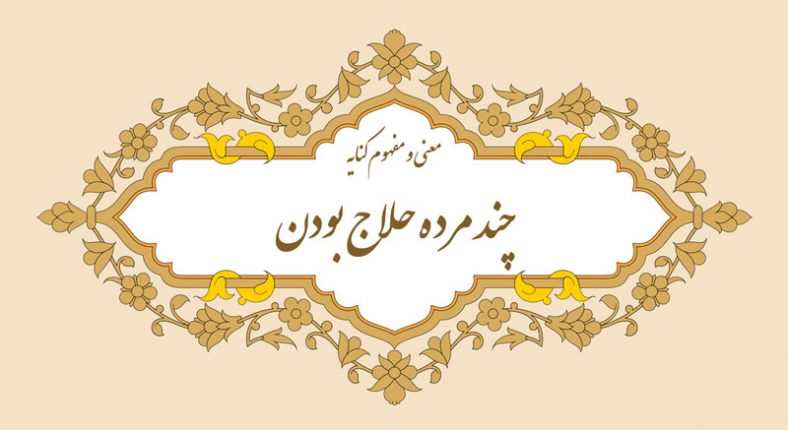 معنی و مفهوم کنایه چند مرده حلاج بودن