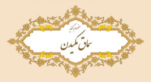 بررسی معنی و مفهوم کنایه سماق مکیدن
