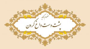 مفهوم کنایه پشت دست داغ کردن