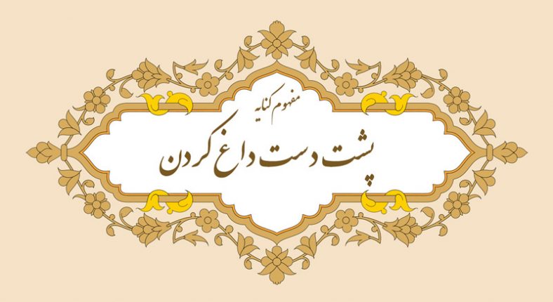 مفهوم کنایه پشت دست داغ کردن