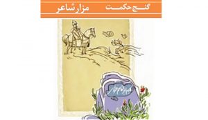 معنی گنج حکمت مزار شاعر