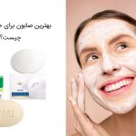 معرفی 7 صابون برای جوش صورت های چرب و خشک