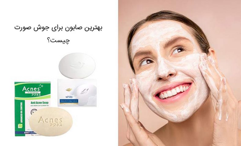 معرفی 7 صابون برای جوش صورت های چرب و خشک