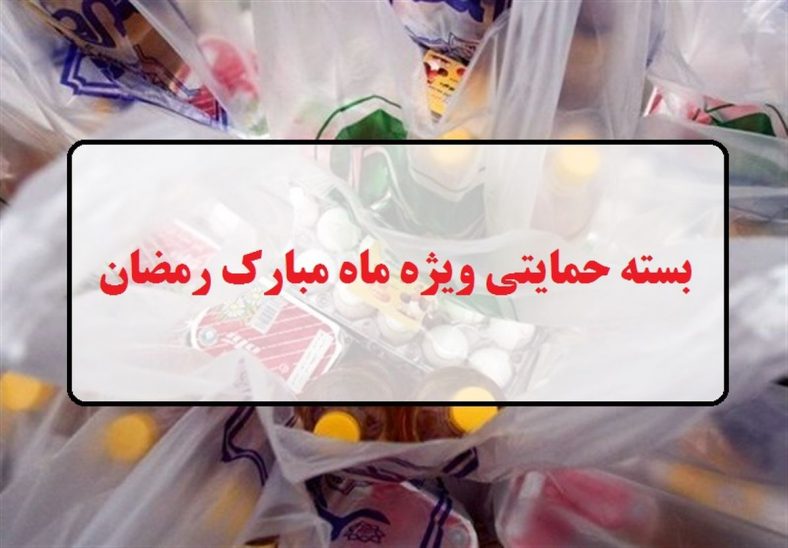تصویب بسته معشیتی ماه رمضان