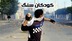 معنی شعر کودکان سنگ