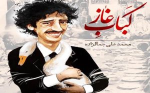 معنی کلمات و آرایه های ادبی درس کباب غاز