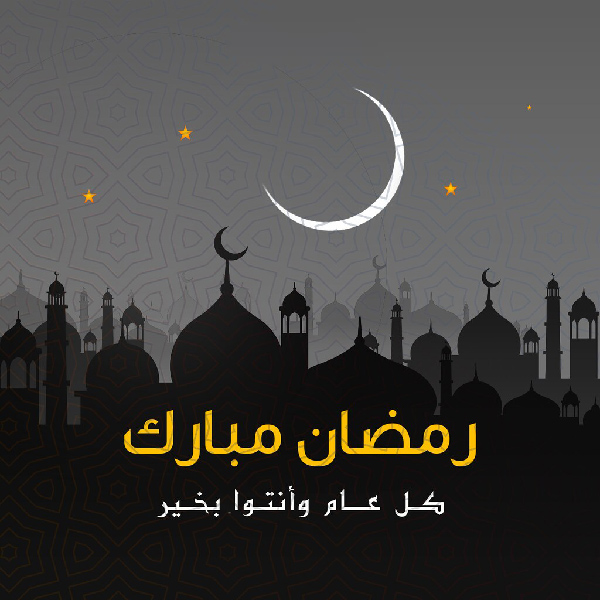 تبریک ماه رمضان به عربی جدید