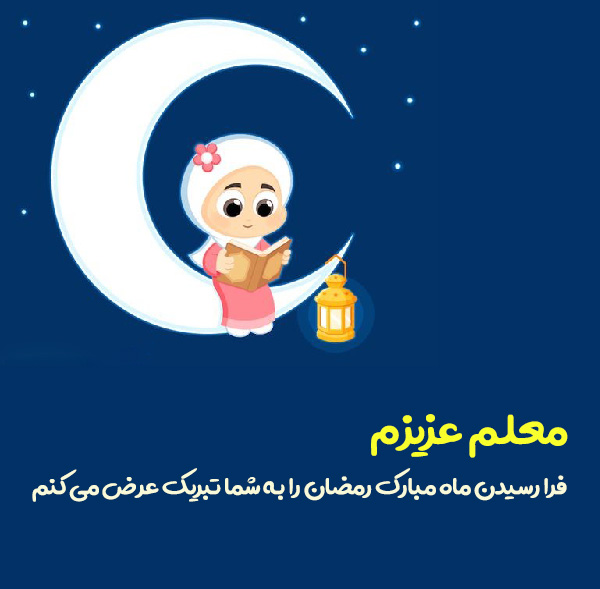 پروفایل تبریک ماه رمضان به معلمان