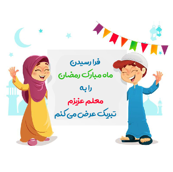 جملات تبریک ماه رمضان به معلمان