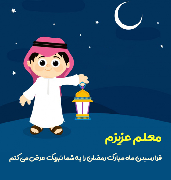 عکس تبریک ماه رمضان به معلم