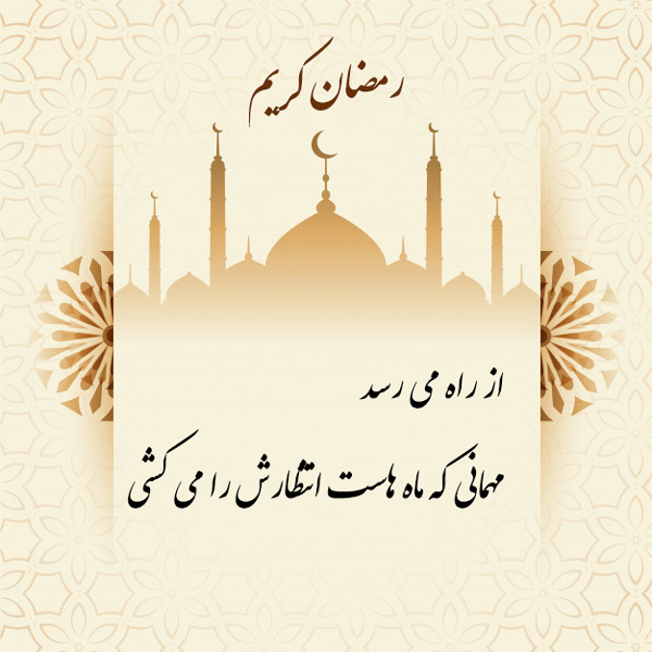 جملات زیبا متن ادبی در مورد ماه رمضان