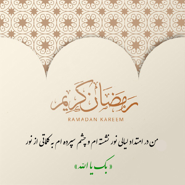 متن ادبی در مورد ماه رمضان
