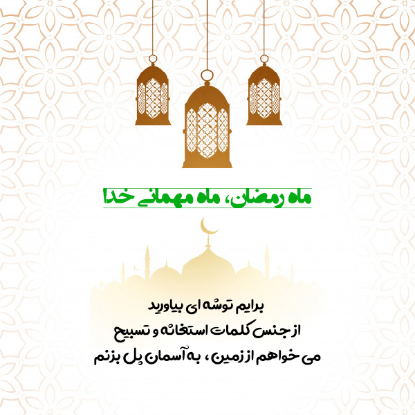 جدیدترین متن ادبی در مورد ماه رمضان