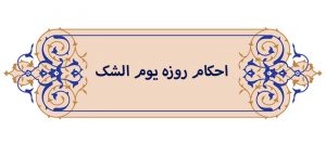 احکام روزه یوم الشک