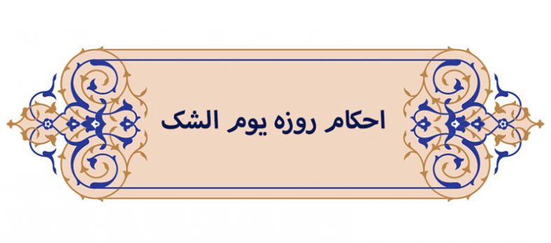 احکام روزه یوم الشک