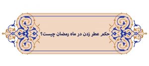 حکم عطر زدن در ماه رمضان