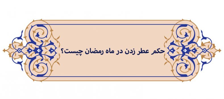 حکم عطر زدن در ماه رمضان