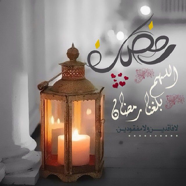 30 عکس و پیام تبریک ماه رمضان به عربی جدید 1400 3 تبریک ماه رمضان به عربی 1400