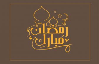 30 عکس و پیام تبریک ماه رمضان به عربی جدید 1400