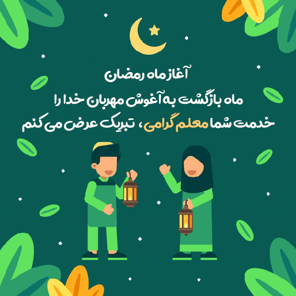 پیام تبریک ماه رمضان به معلم 
