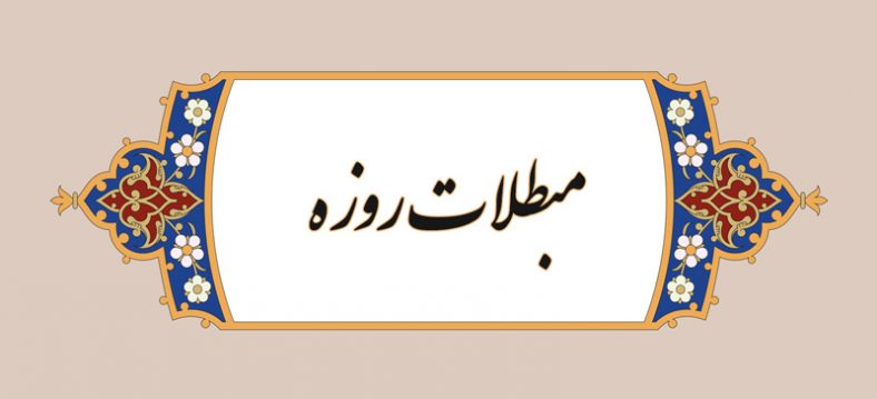 مبطلات روزه