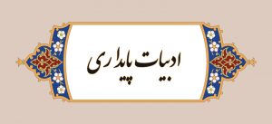 تحقیق درباره ادبیات پایداری