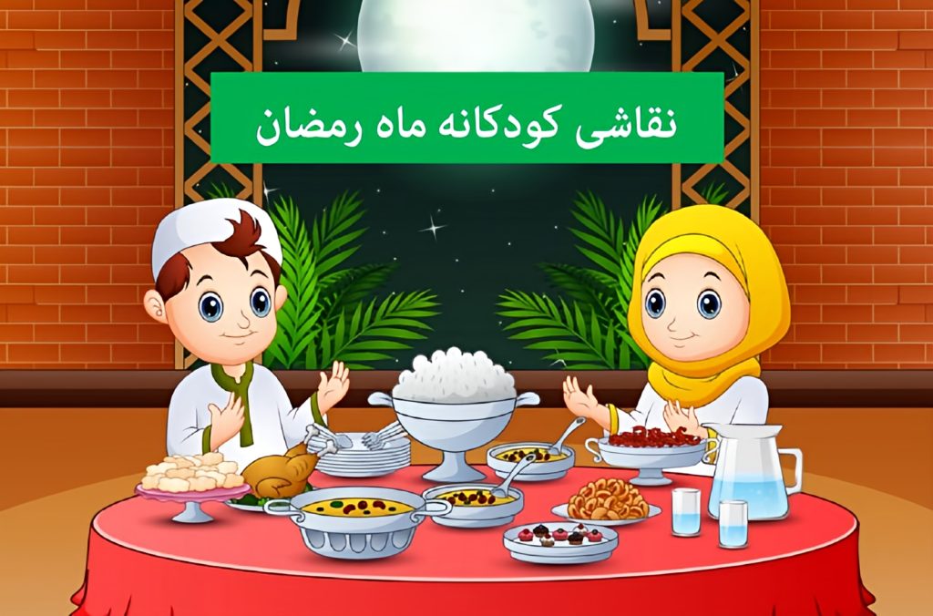 نقاشی ماه رمضان، ۴۰ نقاشی کودکانه در مورد رمضان، افطار و سحر