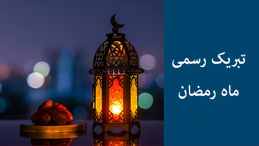تبریک حلول ماه مبارک رمضان با متن رسمی، شعر و جملات ادبی