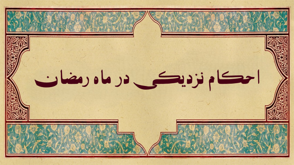 احکام نزدیکی در ماه رمضان + شرایط رابطه زناشویی در ماه رمضان