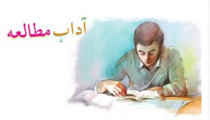 معنی درس آداب مطالعه